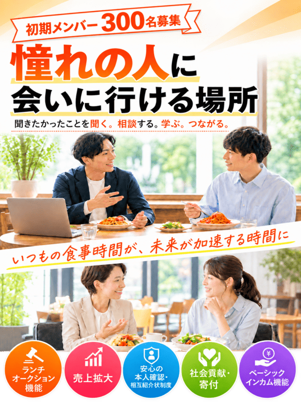 憧れの人に会いに行ける場所を。聞きたかったことを聞く。相談する。学ぶ。つながる。初期メンバー300名募集。